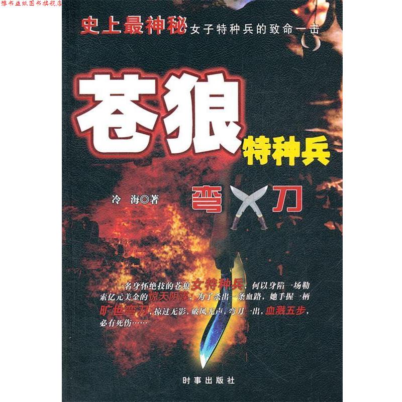 【正版书】 苍狼特种兵:弯刀 冷海　著 时事出版社