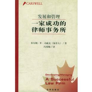 发展和管理一家成功 律师事务所 冯秀梅 法律出版 书 译 社 正版
