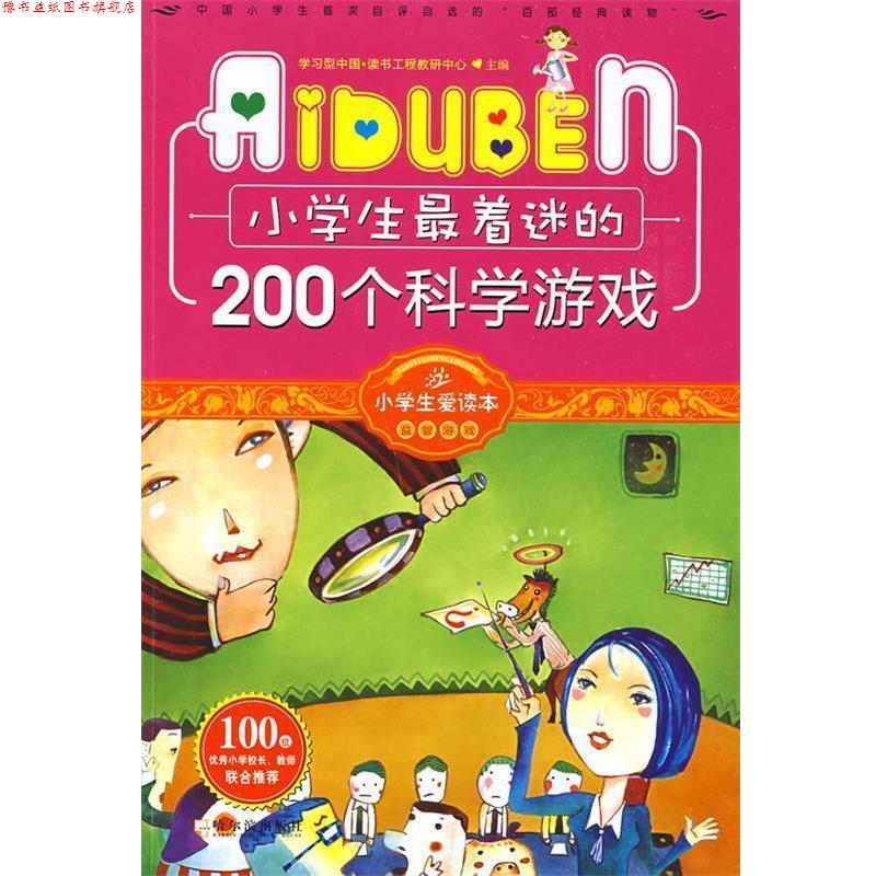【正版书】 小学生爱读本-小学生着迷的200个科学游戏 学习型中学·读书工程教研中心 主编 哈尔滨出版社