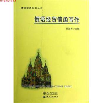 【正版书】 俄语经贸信函写作 孙淑芳　主编 黑龙江大学出版社有限责任公司