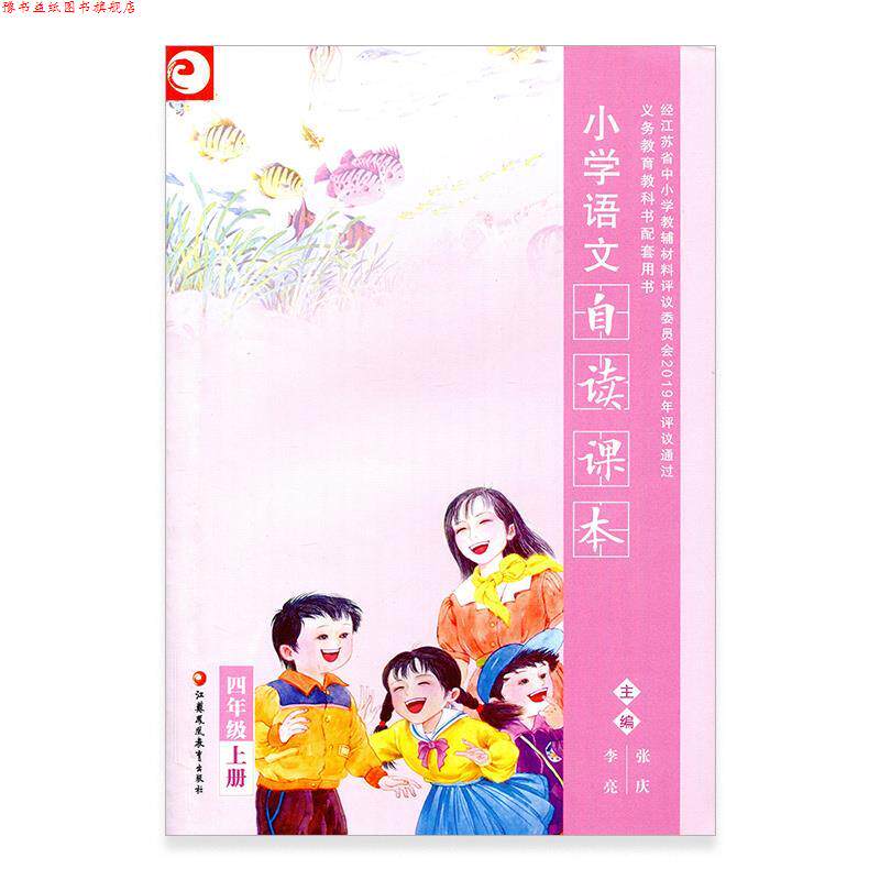 【正版书】 小学语文自读课本 4年级上册 江苏凤凰教育出版社