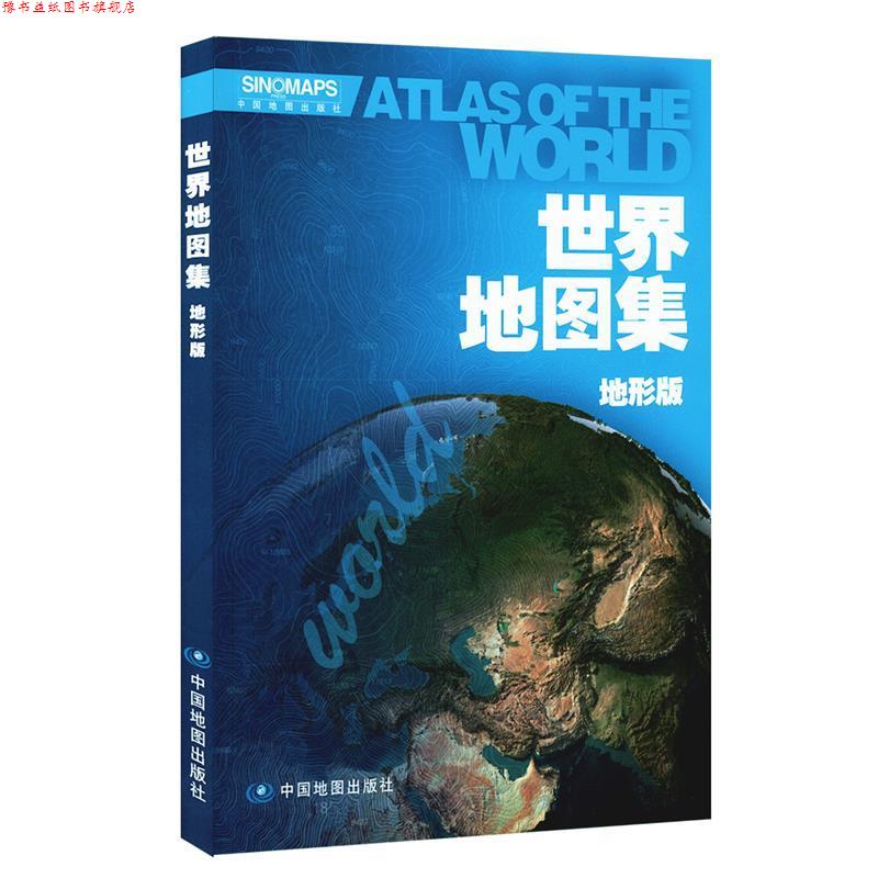 【正版书】 世界地图集-地形版 中国地图出版社 编 中国地图出版社
