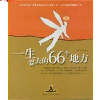 【正版书】 一生要去的66个地方 张玉斌 吉林人民出版社