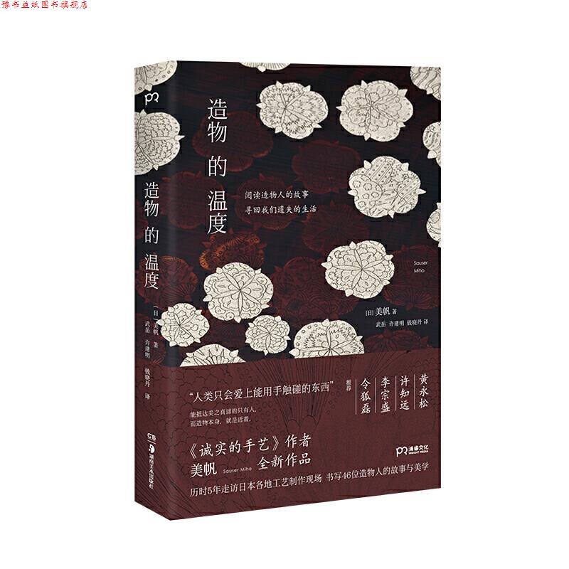 【正版书】 造物的温度 [浦睿.. [日]美帆著,武岳许建明钱晓丹 译 湖南美术出版社