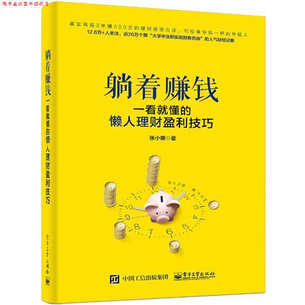 【正版书】 躺着赚钱:一看就懂的懒人理财盈利技巧 张小乘 电子工业出版社
