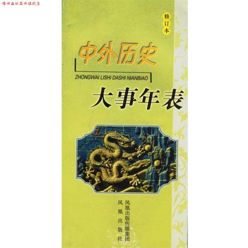 【正版书】 中外历史大事年表 李华,赵厚洪,周蓉 等编著