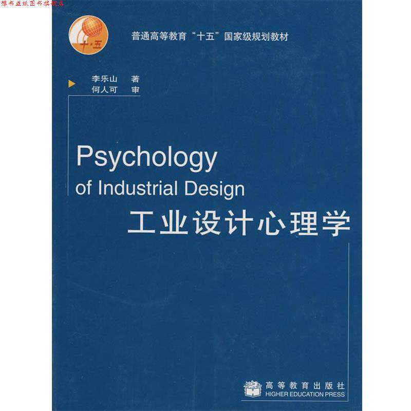 【正版书】 工业设计心理学 李乐山, 何人可 高等教育出版社