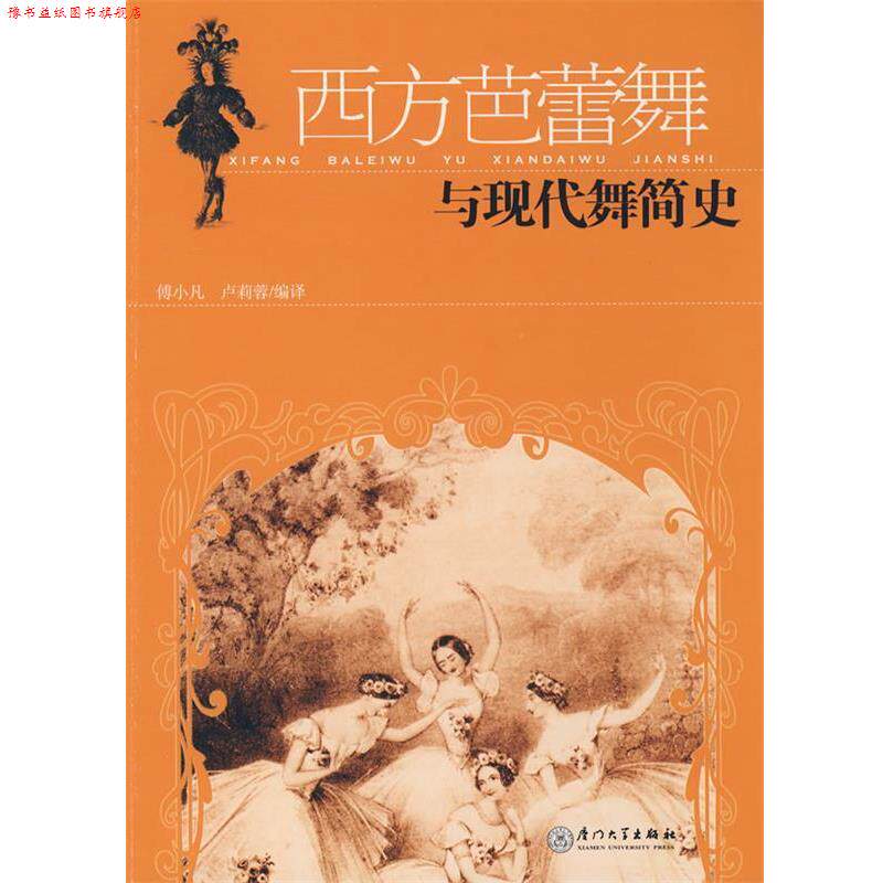 【正版书】 西方芭蕾舞与现代舞简史 傅小凡,卢莉蓉 编译 厦门大学出版社