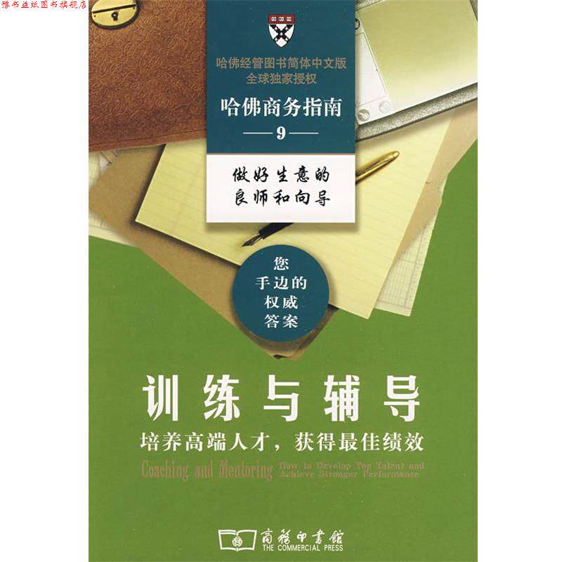【正版书】 训练与辅导:培养高端人才,获得绩效 哈佛商学院出版公司 编,方东葵,邹良斌 译 商务印书馆