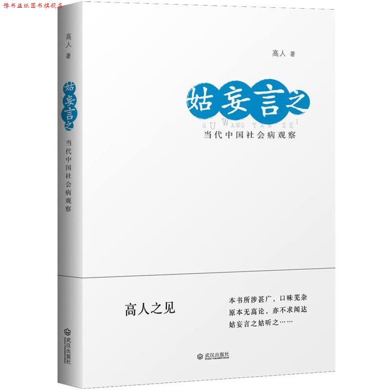 【正版书】 姑妄言之:当代中国社会病观察 高人 著 武汉出版社