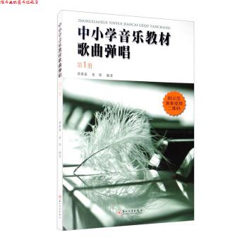 【正版书】 中小学音乐教材歌曲弹唱 唐维霜,崔硕 著 苏州大学出版社