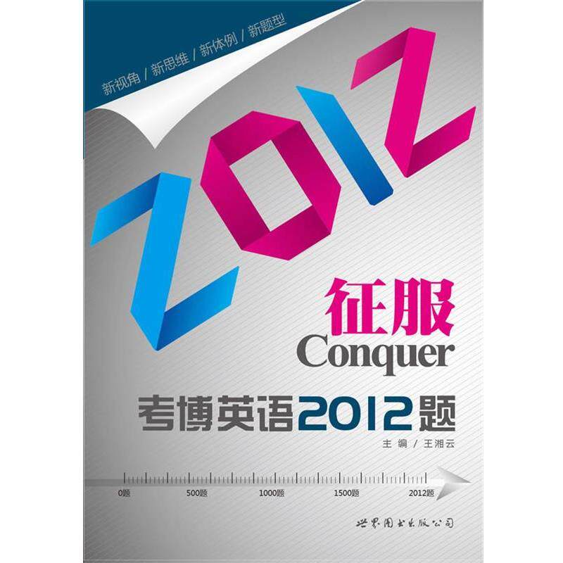 【正版书】 征服考博英语2012题 王湘云 著 世界图书出版公司