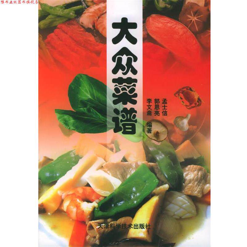 【正版书】 大众菜谱 孟士信 等编著 天津科学技术出版社