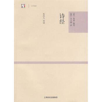 【正版书】 诗经 [清] 方玉润,朱杰人 著 上海古籍出版社