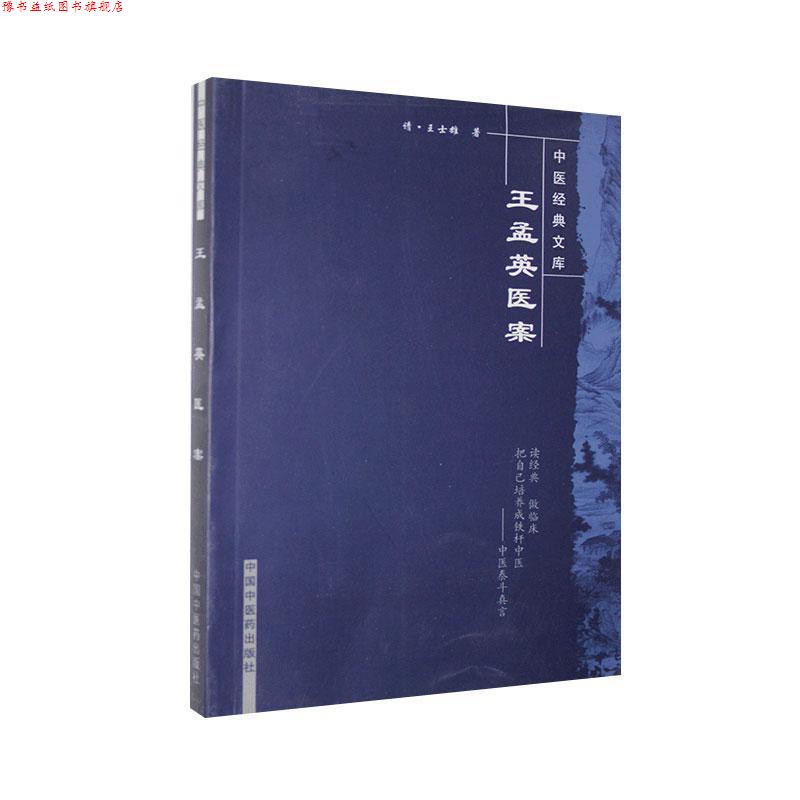 【正版书】 王孟英医案 [清] 王士雄,陆士谔 著,达美君 等 校 中国中医药出版社