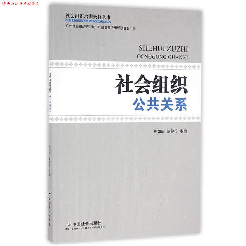 【正版书】 社会组织公共关系 周如南,陈敏仪　主编,广州社会组织研究院,广州市社会组织联合会　编 中国社会出版社