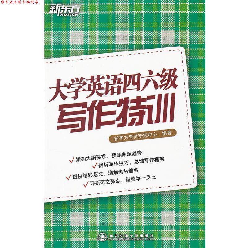 【正版书】 大学英语四六级写作特训--新东方大愚英语学习丛书 新东方考试研究中心 西安交通大学出版社