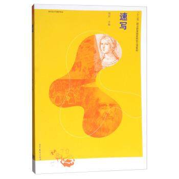 【正版书】 速写 周庆 编 高等教育出版社,书籍/杂志/报纸,绘画（新）,淘宝优惠券,粉丝福利购,淘宝优惠卷