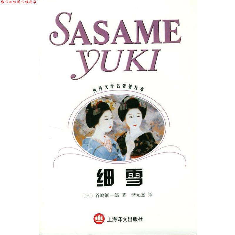 【正版书】 细雪 世界文学名著普及本 (日)欲崎润一郎 著 上海译文出版社