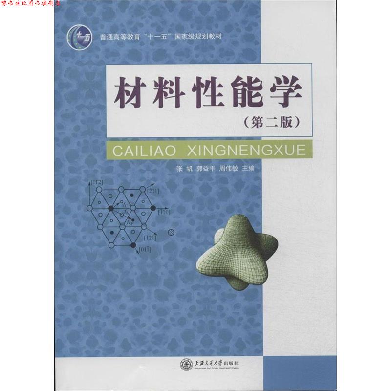 【正版书】 材料性能学 张帆,郭益平,周伟敏 上海交通大学出版社