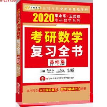 【正版书】 2020考研数学复习全书基础篇 李永乐,王式安,章纪民 西安交通大学出版社