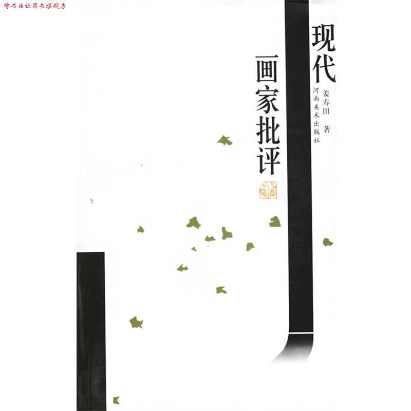 【正版书】 现代画家批评 姜寿田 著 河南美术出版社