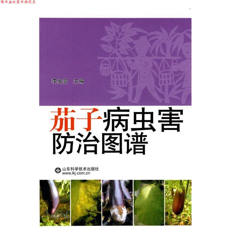 【正版书】 茄子病虫害防治图谱 李金堂 主编 山东科学技术出版社