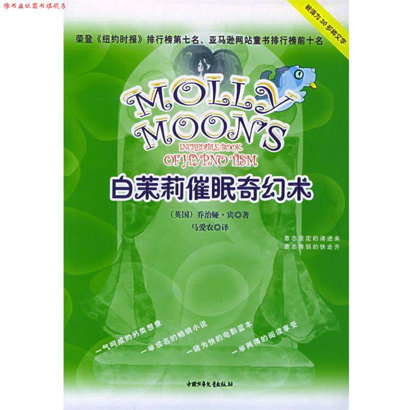 【正版书】 白茉莉催眠奇幻术 (英)宾(Byng,G.) 著,马爱农 译 中国少年儿童出版社
