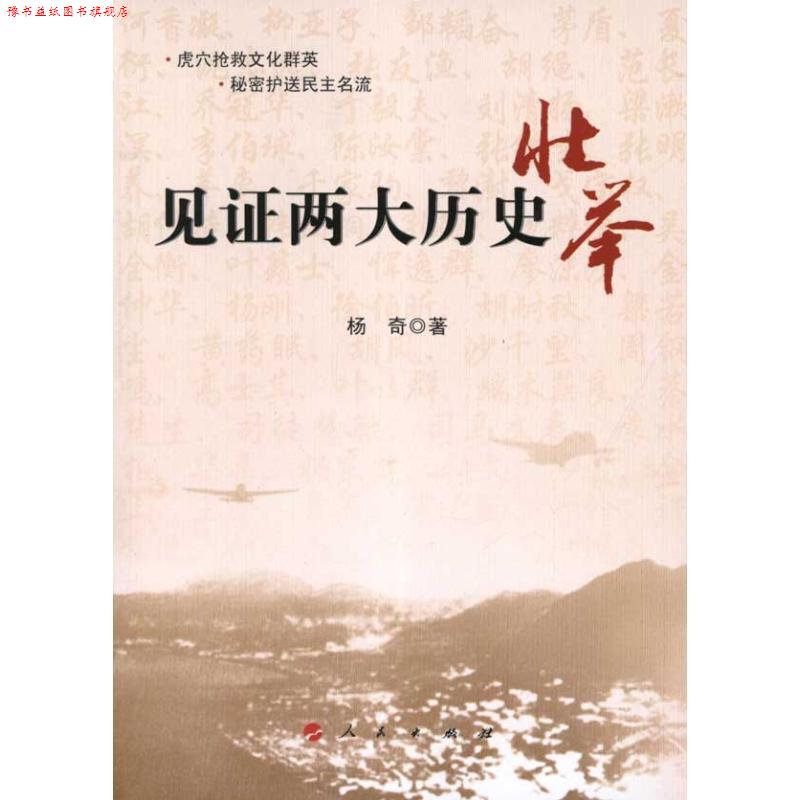 【正版书】 见证两大历史壮举 杨奇 著 人民出版社