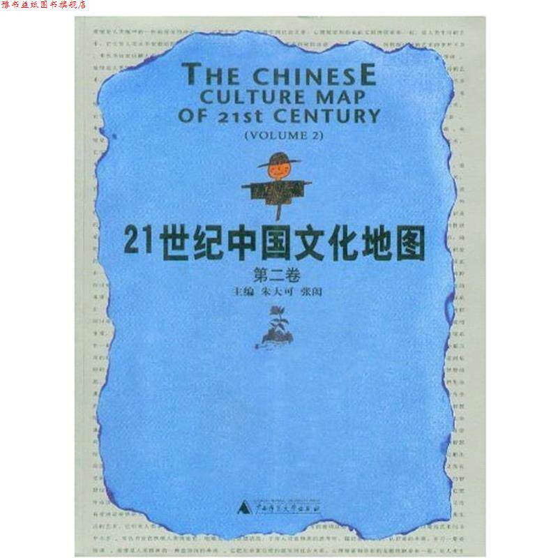 【正版书】 21世纪中国文化地图 朱大可,张闳 主编 广西师范大学出版社