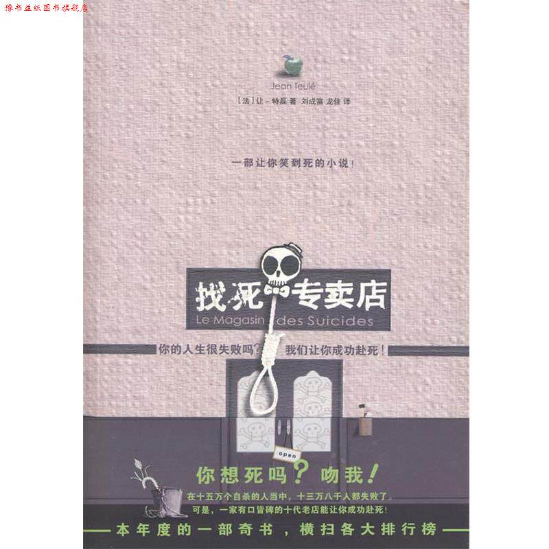 【正版书】 找死专卖店 让·特磊 著 凤凰出版社