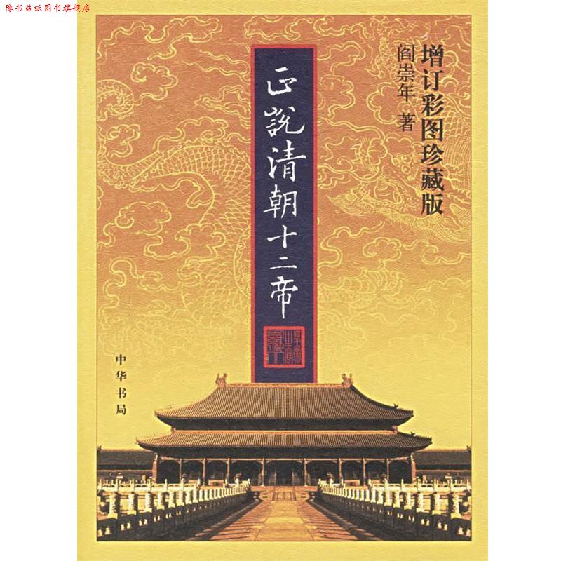【正版书】 正说清朝十二帝 阎崇年 著 中华书局