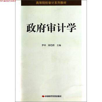 【正版书】 政府审计学 尹平,郑石桥 编 中国时代经济出版社