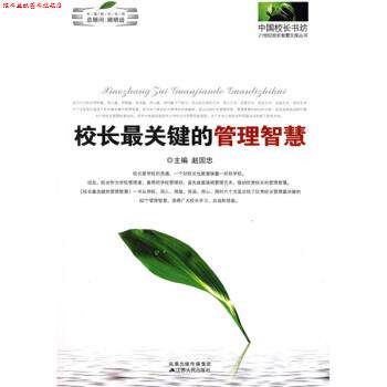【正版书】 校长关键的管理智慧 赵国忠 著 江苏人民出版社