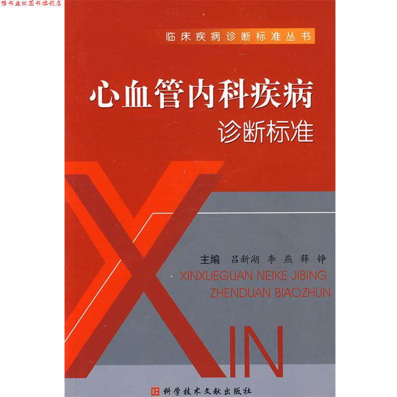【正版书】 心血管内科疾病诊断标准 吕新湖 等主编 科技文献出版社