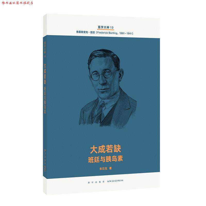 【正版书】 大成若缺 班廷与胰岛素 朱石生 新星出版社