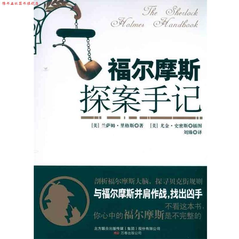 【正版书】 福尔摩斯探案手记 [美] 兰萨姆·里格斯 著,[美] 尤金·史密斯 绘,刘臻 译 万卷出版公司