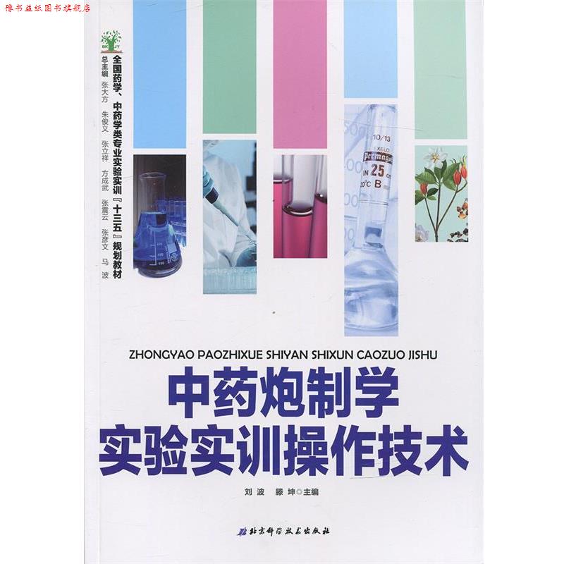 【正版书】 中药炮制学实验实训操作技术 刘波,滕坤 北京科学技术出版社