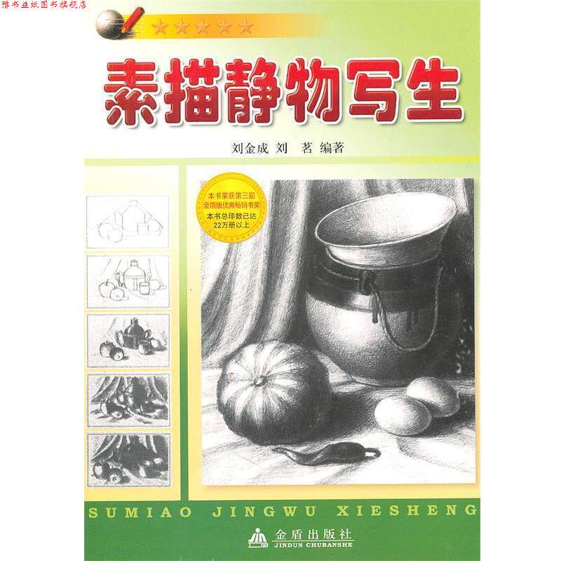 【正版书】 素描静物写生 刘金成,刘茗 编著 金盾出版社
