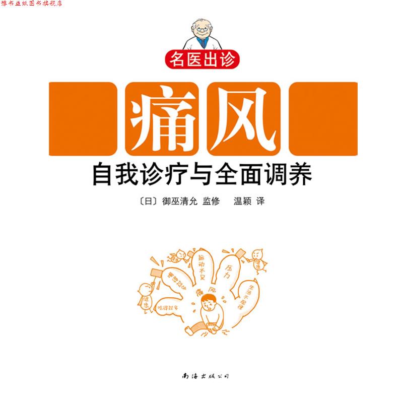 【正版书】 名医出诊:痛风自我诊疗与全面调养 [日]御巫清允 监修,温颖 译 南海出版公司