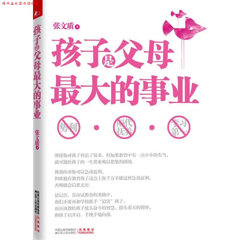 【正版书】 孩子是父母的事业 张文质 著 江苏人民出版社