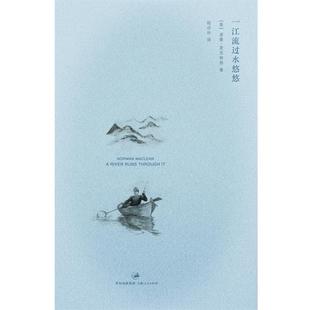 著 社 书 上海人民出版 译 陆谷孙 诺曼·麦克林恩 美 一江流过水悠悠 正版