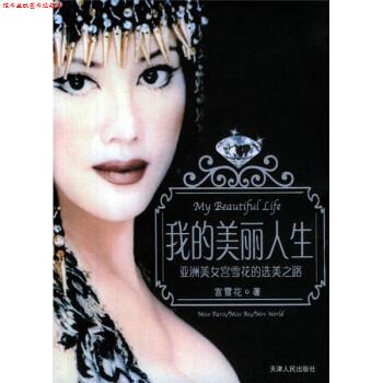【正版书】 我的美丽人生 宫雪花 著 天津人民出版社