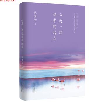 【正版书】 林清玄:心是一切温柔的起点 林清玄 北京十月文艺出版社