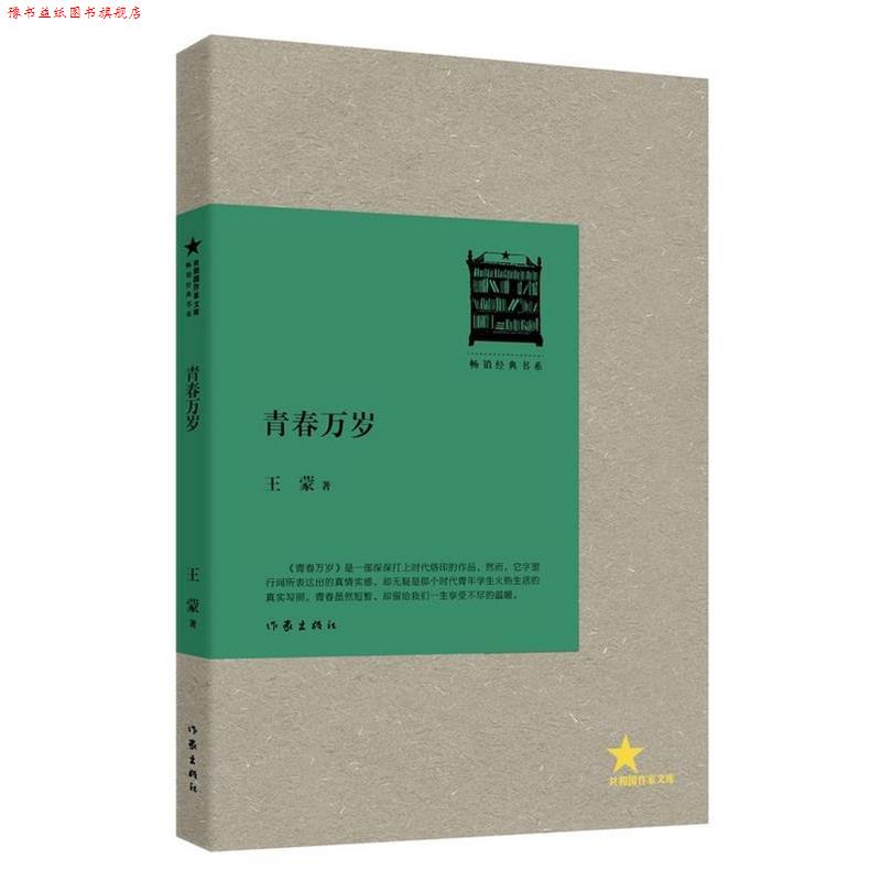 【正版书】 青春万岁 王蒙 著 作家出版社