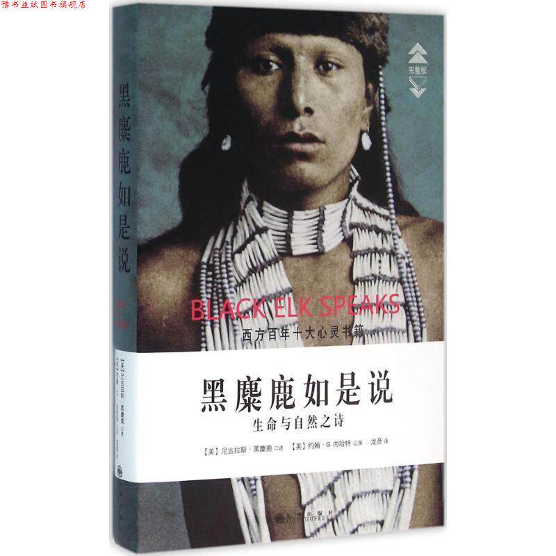 【正版书】 黑麋鹿如是说 生命与自然之诗 尼古拉斯黑麋鹿 九州出版社