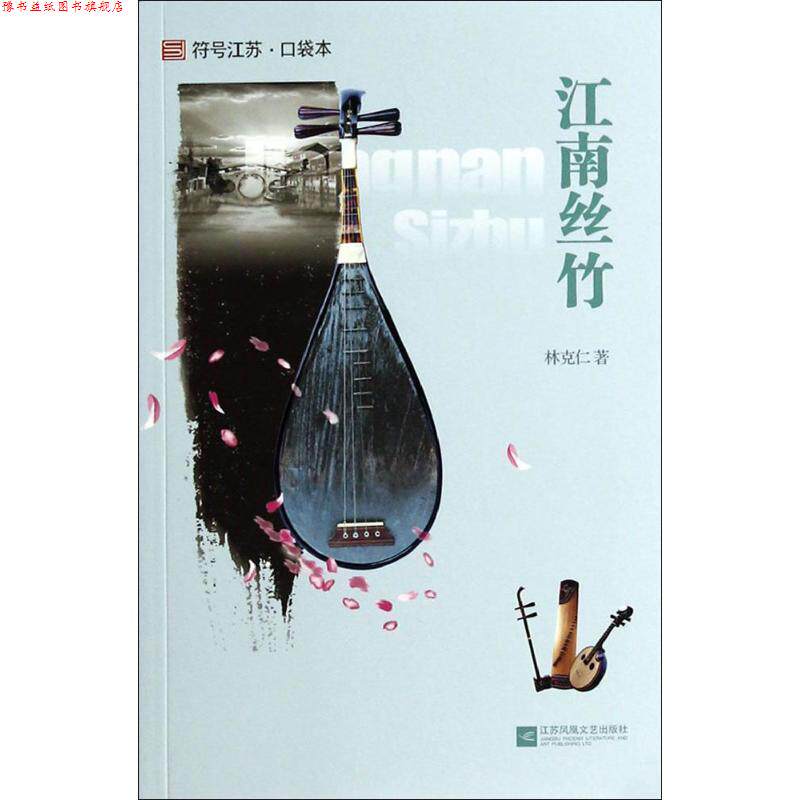【正版书】 江南丝竹 林克仁 著 江苏文艺出版社
