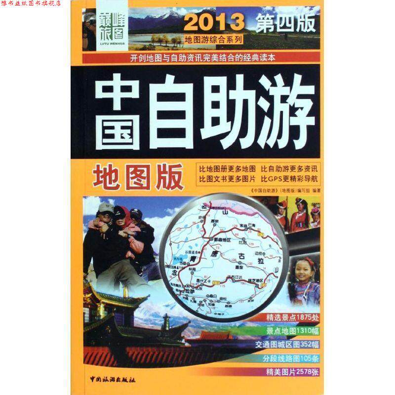 【正版书】 《2013中国自助游》地图版 《中国自助游》(地图版)编写组 编 中国旅游出版社