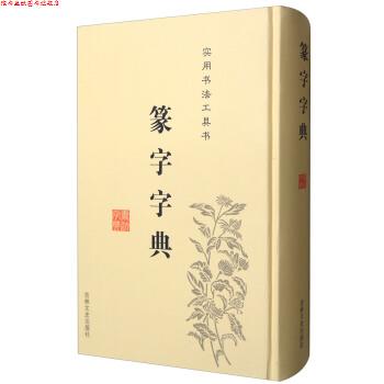 【正版书】 篆字字典 于辉,于秀,于凤楼 编 吉林文史出版社
