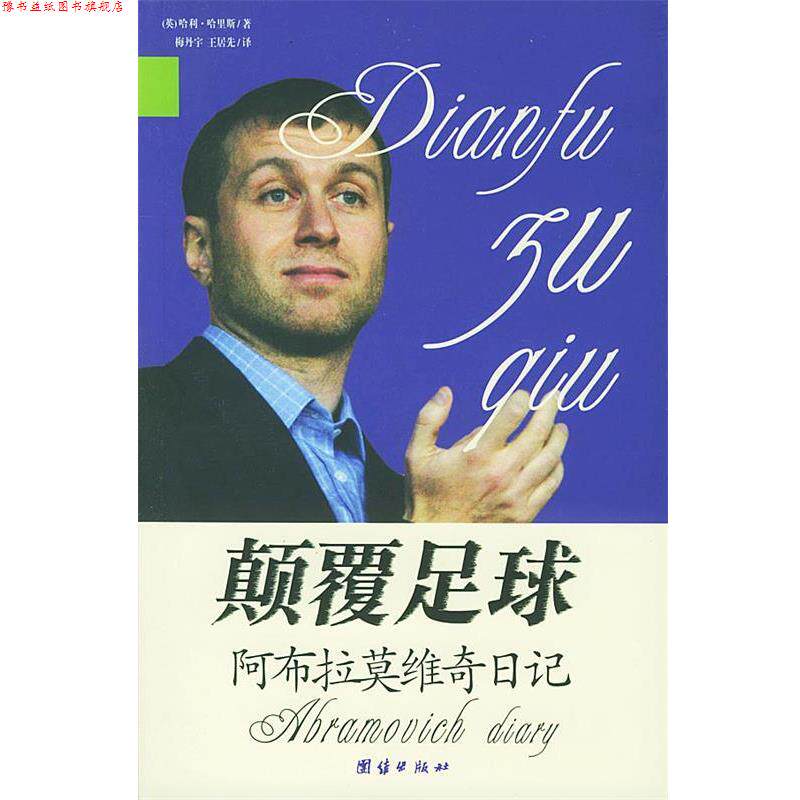 【正版书】 颠覆足球:阿布拉莫维奇日记 (英)哈利·哈里斯 著,梅丹宇,王居先 译 团结出版社